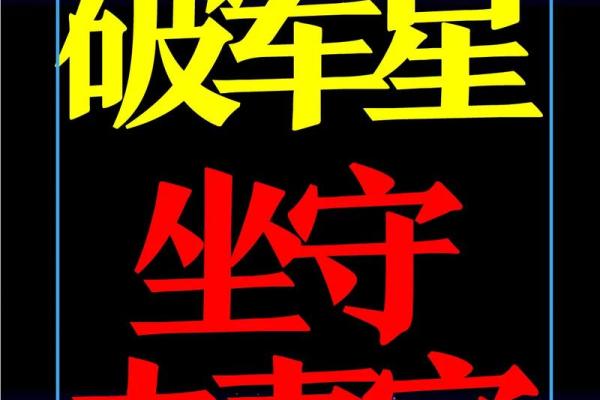 紫微斗数之夫妻宫与诸星,破军星在夫妻宫是什么意思? 紫微斗数之夫妻宫与诸星,破军星在夫妻宫是什么意思?