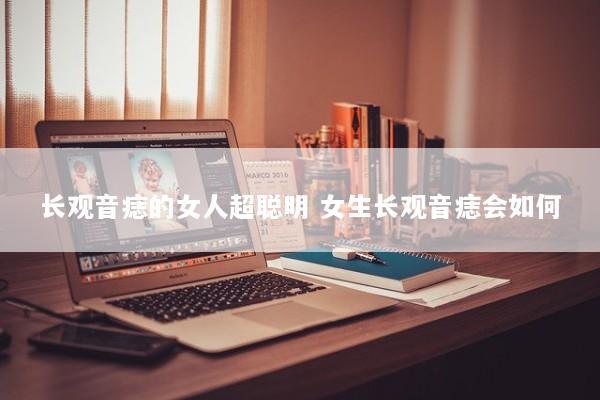 长观音痣的女人超聪明 女生长观音痣会如何 长观音痣的女人超聪明 女生长观音痣会如何