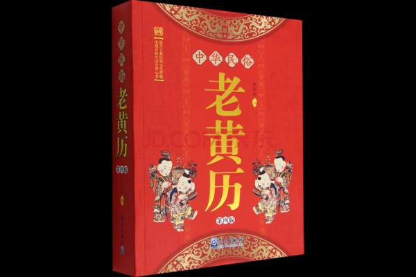 黄历姻缘书 姻缘黄道吉日？