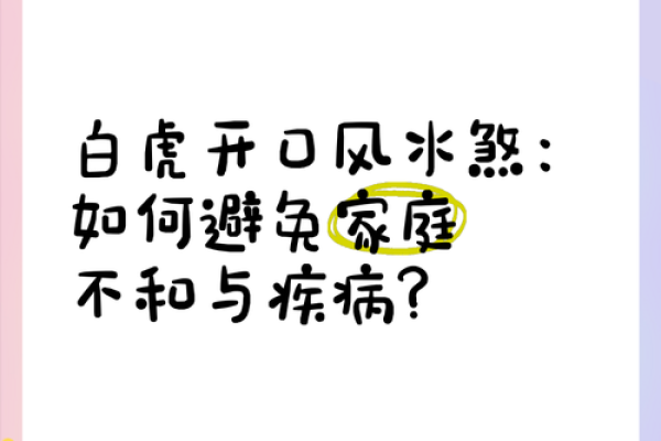 风水中的白虎煞，表示什么意思