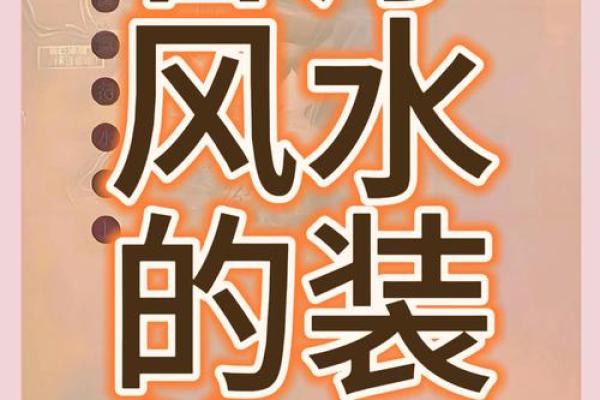 好的家居装修风水可以为你招来更好的财气