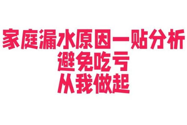 住宅风水知识教你如何化解家里漏水破财