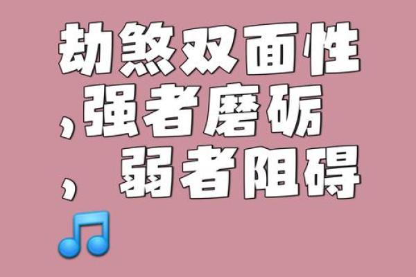 八字中劫煞是什么意思 八字中的劫煞是什么