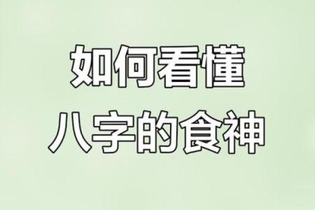 八字食神