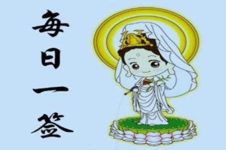观音签在线抽签解签