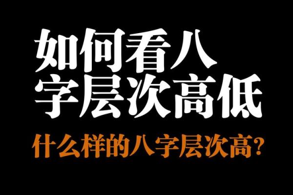 八字层次