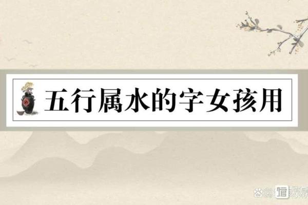 八字是水的字