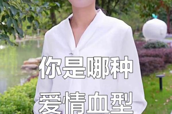 血型看谁的爱情最苦命