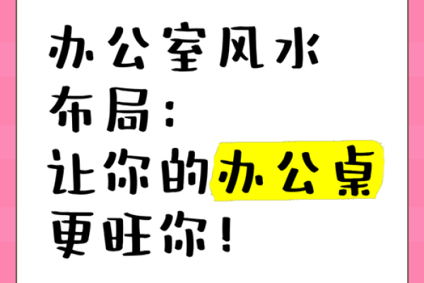 学会办公室风水，让你工作不愁
