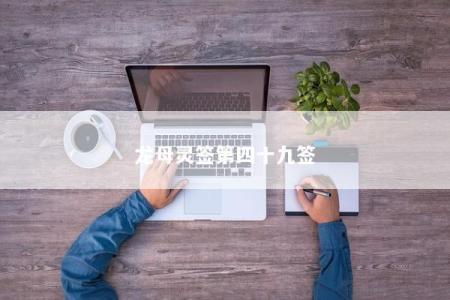 龙母灵签第四十九签