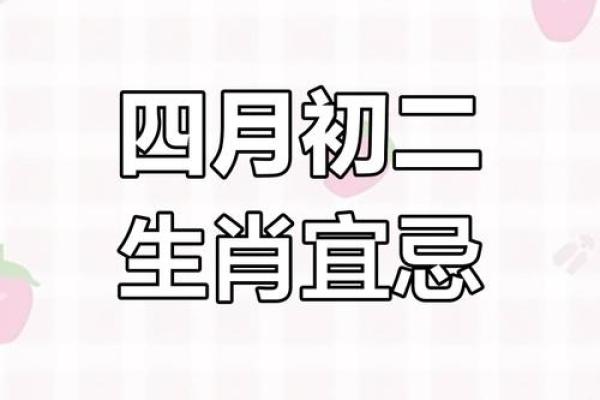 4月2日黄历查询宜忌