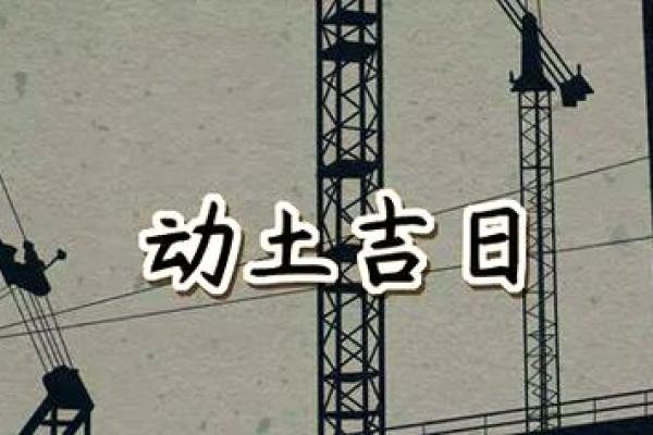 2024年9月10日适合动土修建吗 是动土吉日吗