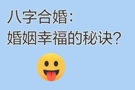 婚姻幸福的八字