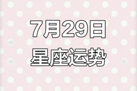 7月29到8月份星座运势