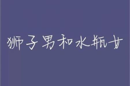 狮子男和水瓶女配吗 狮子男和水瓶女配对合适吗