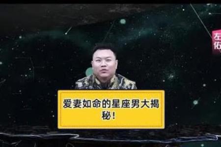 在外霸气十足 在家甘做老婆奴的星座男