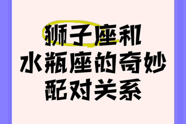 狮子男和水瓶女适合做夫妻吗 狮子男和水瓶女配对指数
