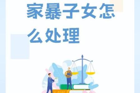 易受家暴女性八字分析及预防方法