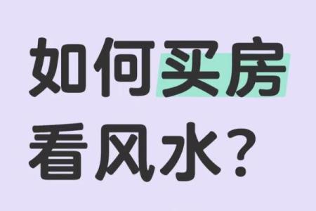 买房子真的要信风水吗