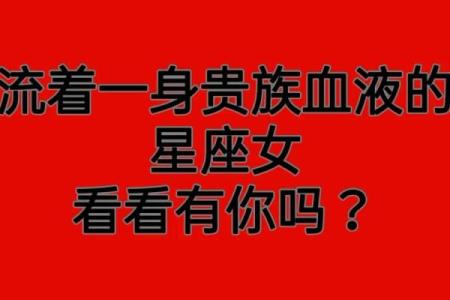 哪些星座女贵族气质好