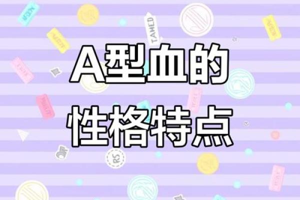 A血型性格