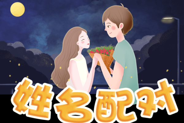 好朋友姓名配对 适合做朋友的姓名配对？