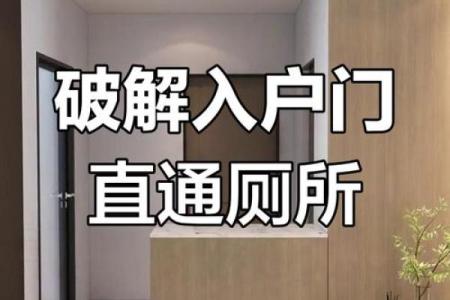 进门对卫生间门好不好有什么风水影响