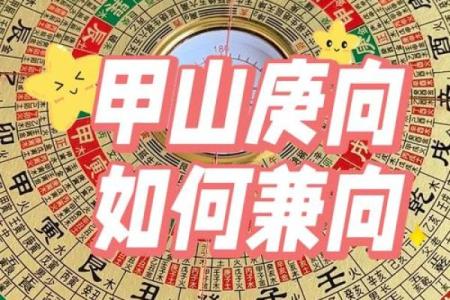 甲山庚向安灶方位  甲山庚向吉凶方位
