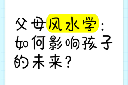 影响孩子学习成长六大风水因素