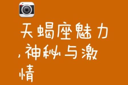 十二星座天蝎座和什么星座做闺蜜合适