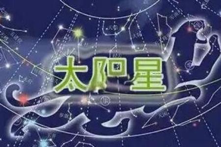 紫薇斗数命宫主星太阳