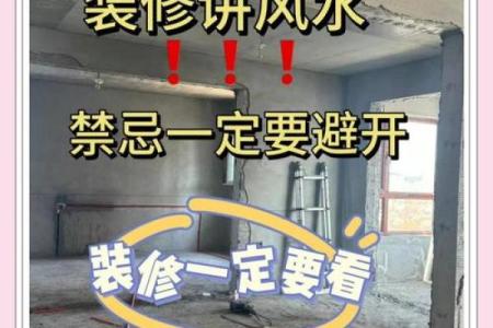 家里装修风水禁忌都有哪些如何避免触犯忌讳