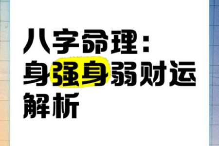外表强势的八字女人命运