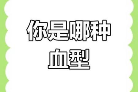 血型测试今天你会有什么变化