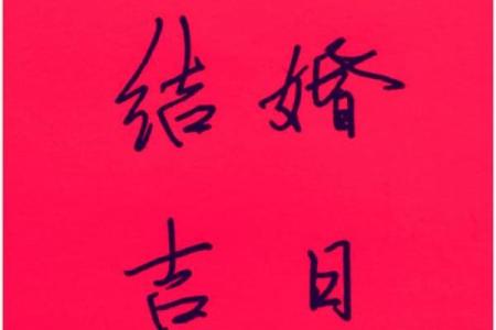 儿子结婚吉日选择 儿子结婚吉语怎么说好？