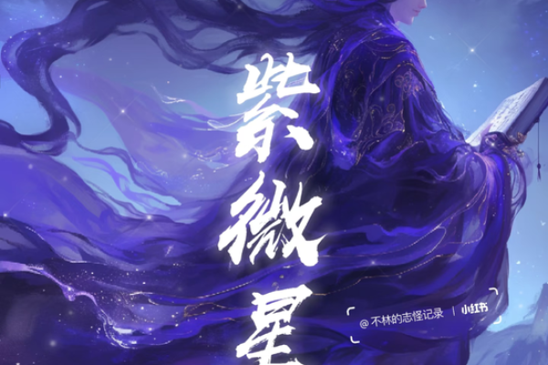 紫微斗数——星情之天象篇（书中难寻，老师不教，错过不在）