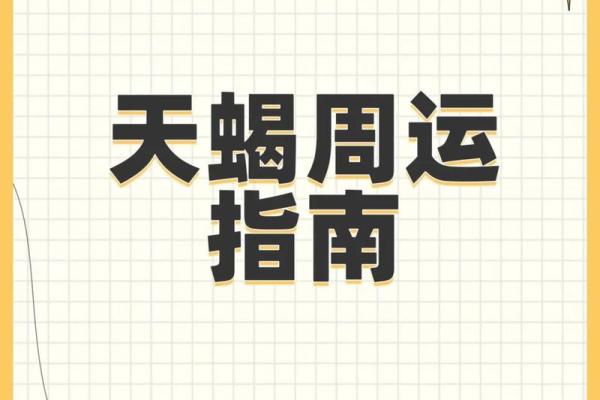 天蝎座微博星座运势