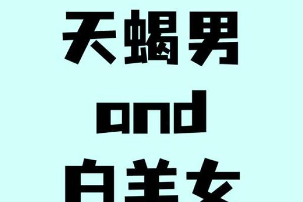 白羊座女孩与天蝎座男生配对如何