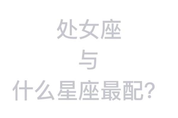 处女男和什么座最配对