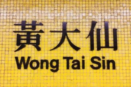 香港黄大仙灵签63