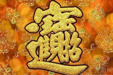 旺财八字