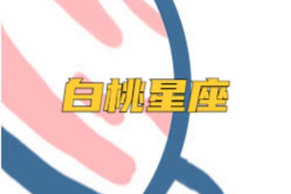 白桃星座每周运势最新截屏