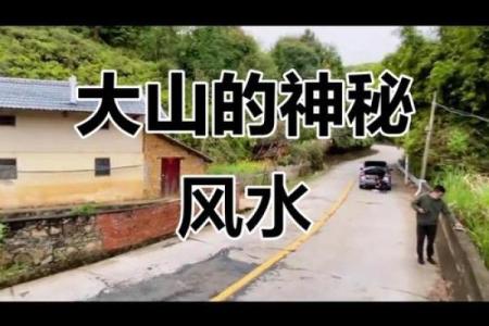 房子中间带山风水好不好