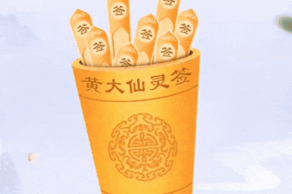 属羊的灵签抽签