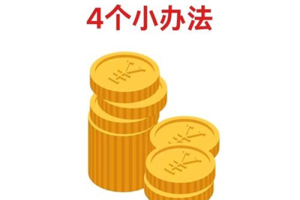 能够开旺财运的风水方法有哪些