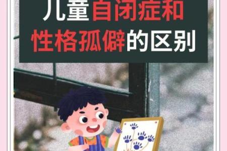 儿童自闭症八字预测，命运分析、性格特点详解
