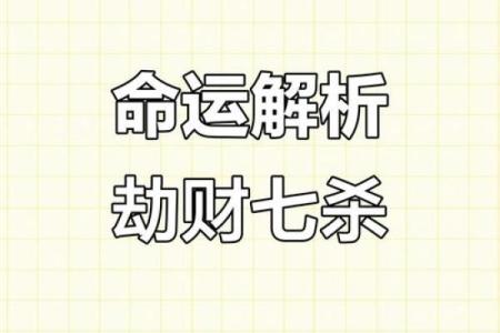 八字七杀坐劫财
