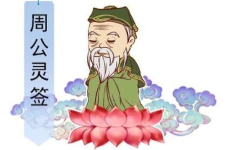 周公灵签85签