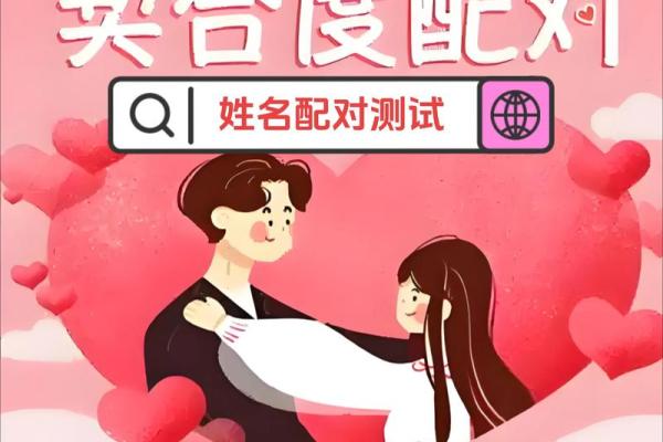 姓名配对测试夫妻缘分 姓名配对测两人缘分？