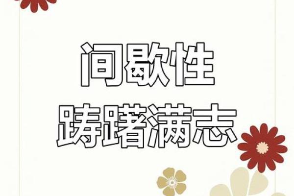 间歇性踌躇满志 持续性混吃等死的星座